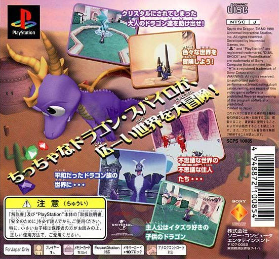 Задняя обложка японской версии Spyro the Dragon